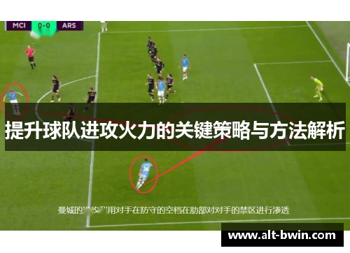 提升球队进攻火力的关键策略与方法解析