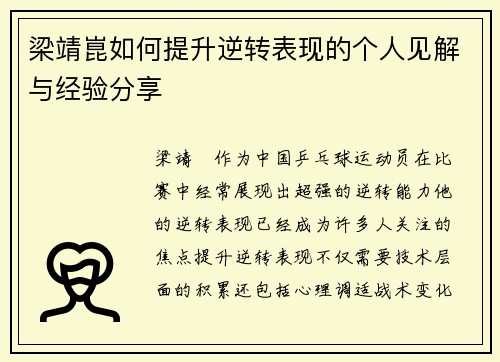 梁靖崑如何提升逆转表现的个人见解与经验分享