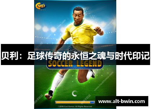 贝利：足球传奇的永恒之魂与时代印记
