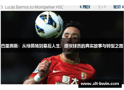 巴里奥斯：从绿茵场到幕后人生，退役球员的真实故事与转型之路