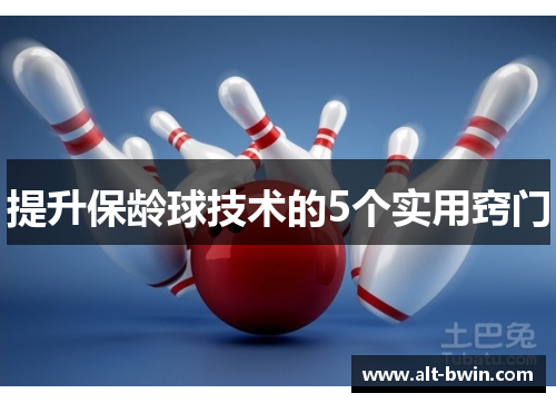 提升保龄球技术的5个实用窍门