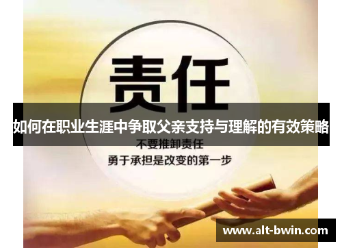 如何在职业生涯中争取父亲支持与理解的有效策略