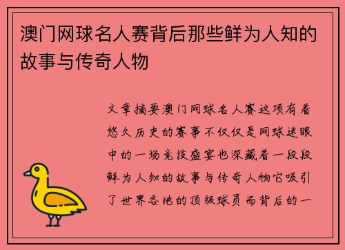 澳门网球名人赛背后那些鲜为人知的故事与传奇人物