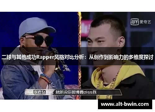二球与其他成功Rapper风格对比分析：从创作到影响力的多维度探讨
