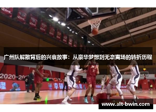 广州队解散背后的兴衰故事：从豪华梦想到无奈离场的转折历程