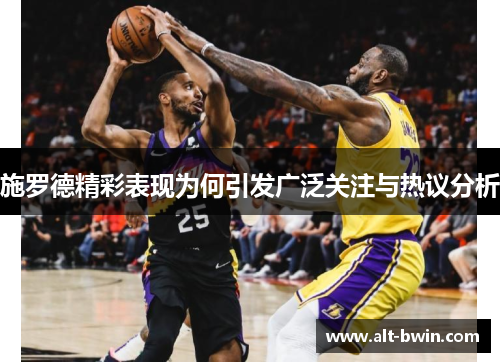 施罗德精彩表现为何引发广泛关注与热议分析