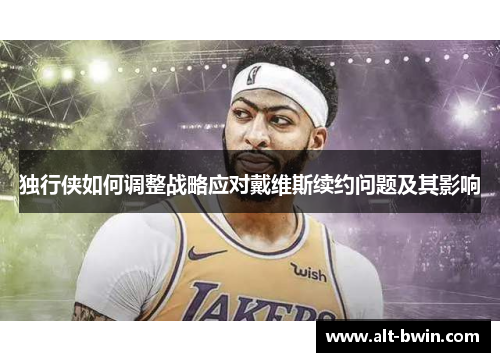 独行侠如何调整战略应对戴维斯续约问题及其影响