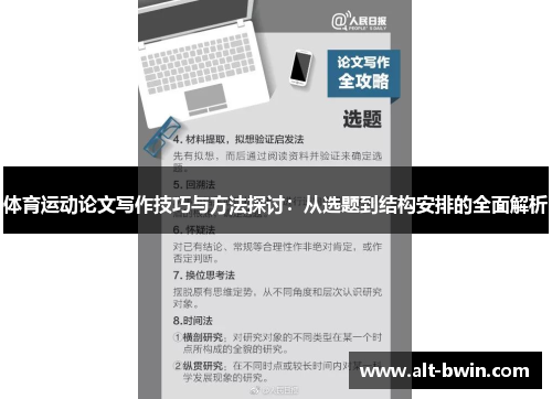 体育运动论文写作技巧与方法探讨：从选题到结构安排的全面解析