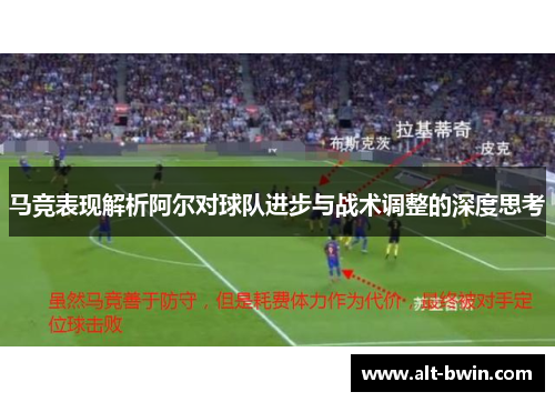 马竞表现解析阿尔对球队进步与战术调整的深度思考