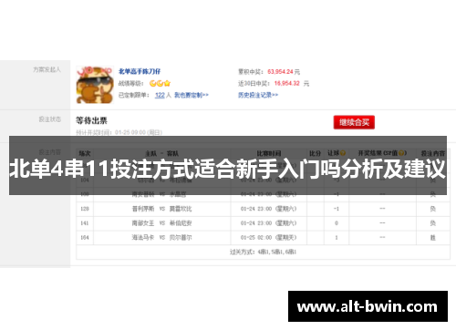 北单4串11投注方式适合新手入门吗分析及建议