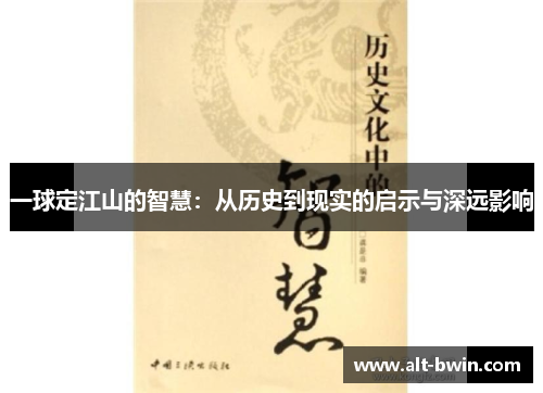 一球定江山的智慧：从历史到现实的启示与深远影响