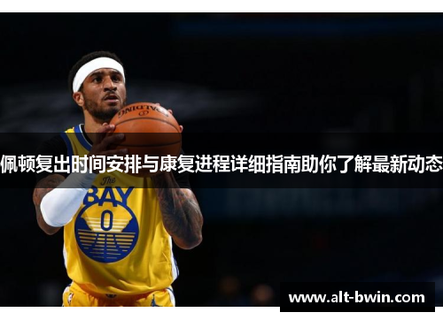 佩顿复出时间安排与康复进程详细指南助你了解最新动态