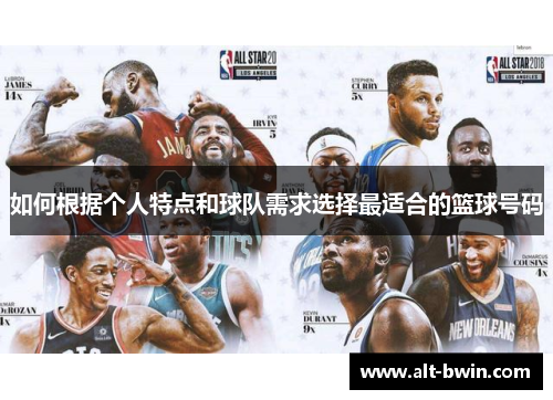 如何根据个人特点和球队需求选择最适合的篮球号码
