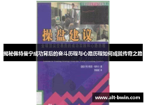 揭秘佩特曼宁成功背后的奋斗历程与心路历程如何成就传奇之路