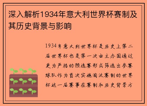 深入解析1934年意大利世界杯赛制及其历史背景与影响