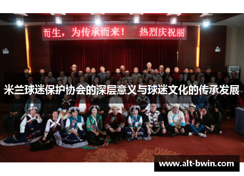 米兰球迷保护协会的深层意义与球迷文化的传承发展