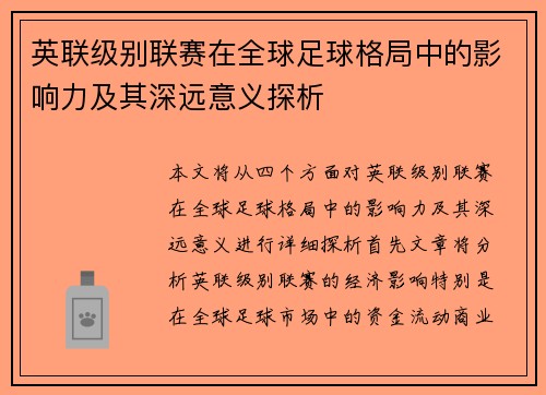 英联级别联赛在全球足球格局中的影响力及其深远意义探析