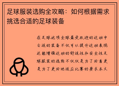 足球服装选购全攻略：如何根据需求挑选合适的足球装备