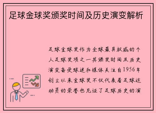 足球金球奖颁奖时间及历史演变解析