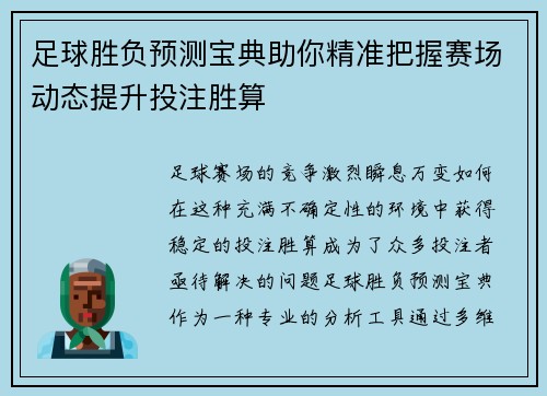 足球胜负预测宝典助你精准把握赛场动态提升投注胜算