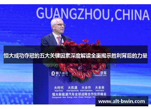 恒大成功夺冠的五大关键因素深度解读全面揭示胜利背后的力量