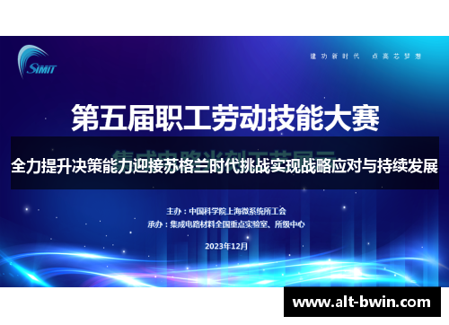 全力提升决策能力迎接苏格兰时代挑战实现战略应对与持续发展