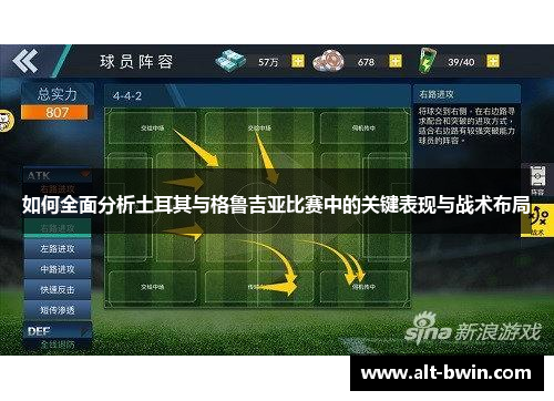 如何全面分析土耳其与格鲁吉亚比赛中的关键表现与战术布局