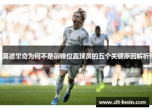 莫德里奇为何不是前锋位置球员的五个关键原因解析