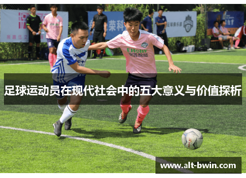 足球运动员在现代社会中的五大意义与价值探析