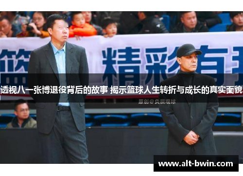 透视八一张博退役背后的故事 揭示篮球人生转折与成长的真实面貌